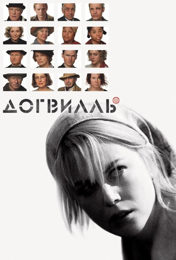 Смотреть Догвилль (2003) онлайн в хорошем качестве, бесплатно на русском языке
